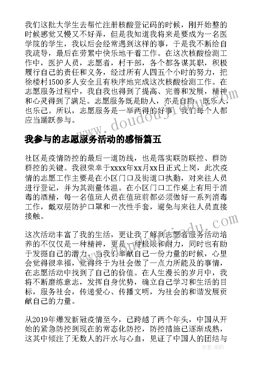 我参与的志愿服务活动的感悟(汇总5篇)