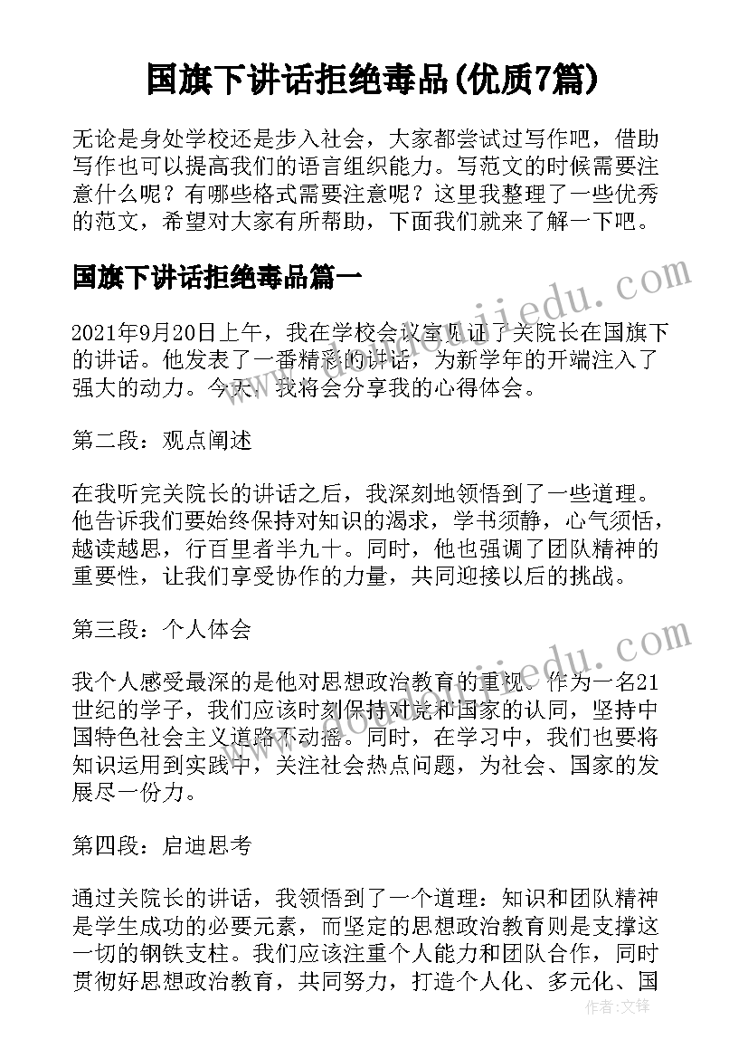 国旗下讲话拒绝毒品(优质7篇)