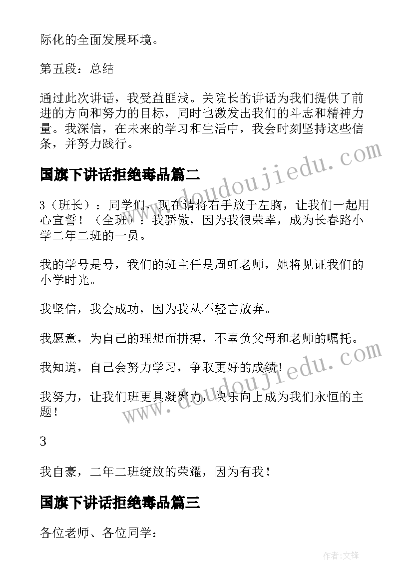 国旗下讲话拒绝毒品(优质7篇)