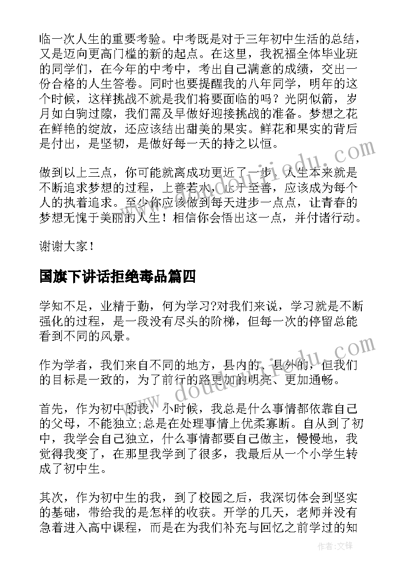 国旗下讲话拒绝毒品(优质7篇)