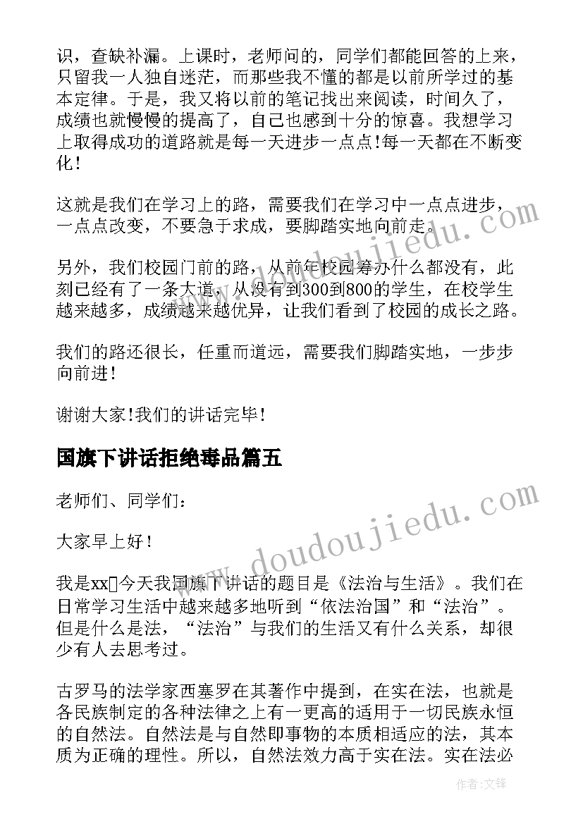 国旗下讲话拒绝毒品(优质7篇)