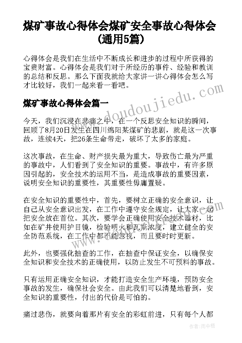 煤矿事故心得体会 煤矿安全事故心得体会(通用5篇)