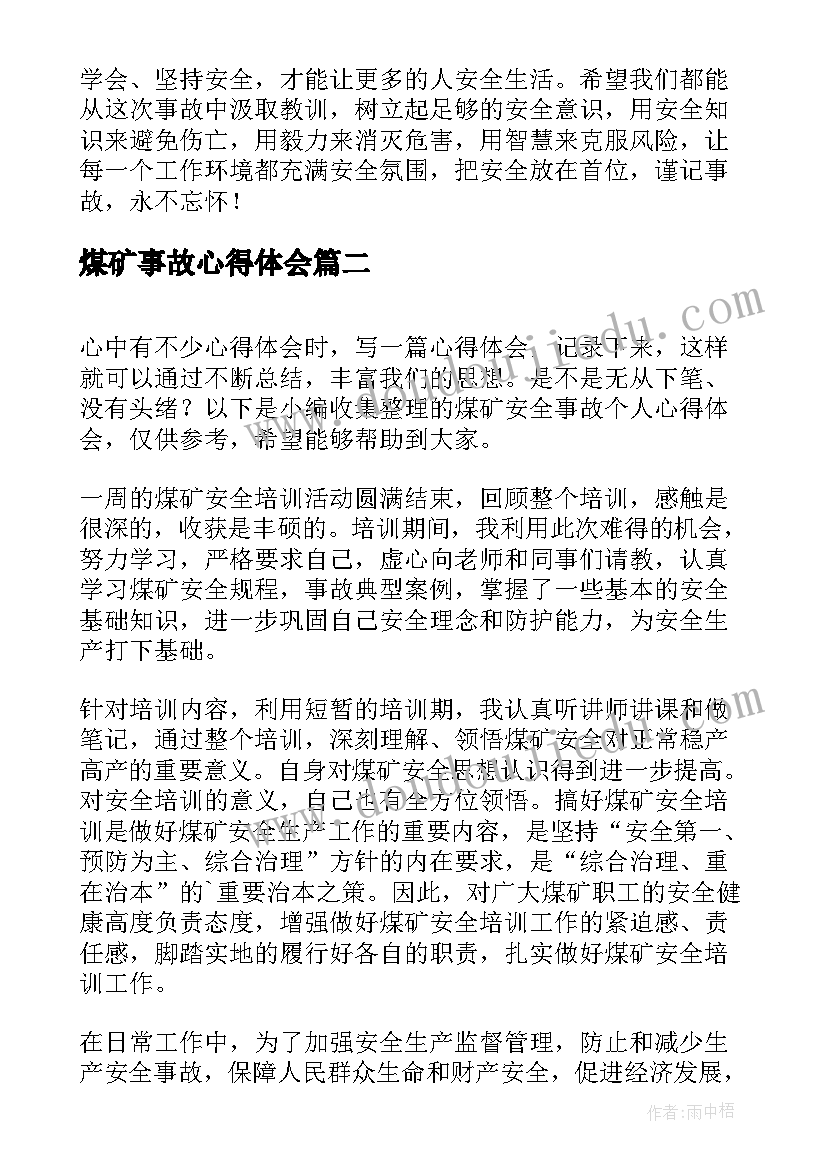 煤矿事故心得体会 煤矿安全事故心得体会(通用5篇)