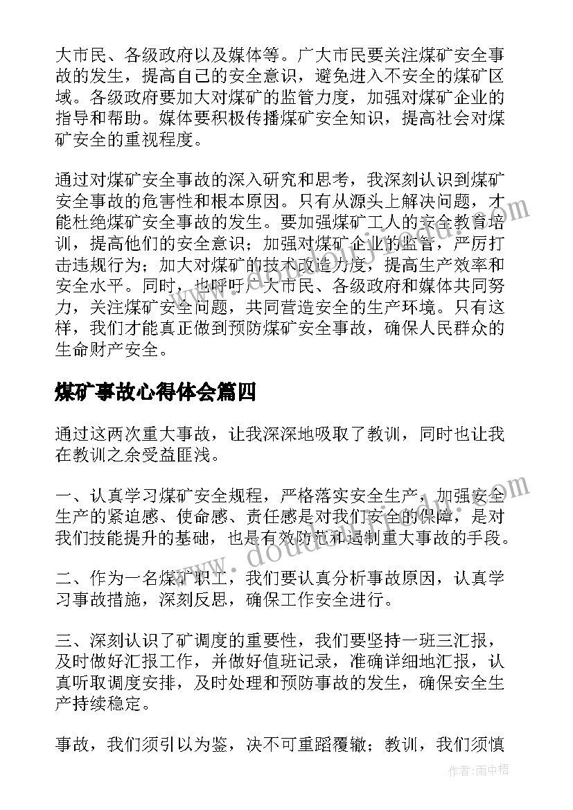 煤矿事故心得体会 煤矿安全事故心得体会(通用5篇)