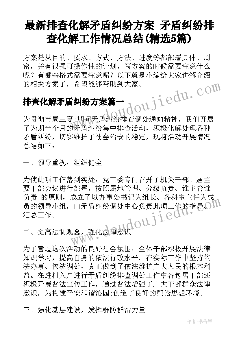 最新排查化解矛盾纠纷方案 矛盾纠纷排查化解工作情况总结(精选5篇)