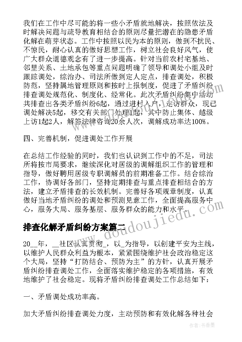 最新排查化解矛盾纠纷方案 矛盾纠纷排查化解工作情况总结(精选5篇)