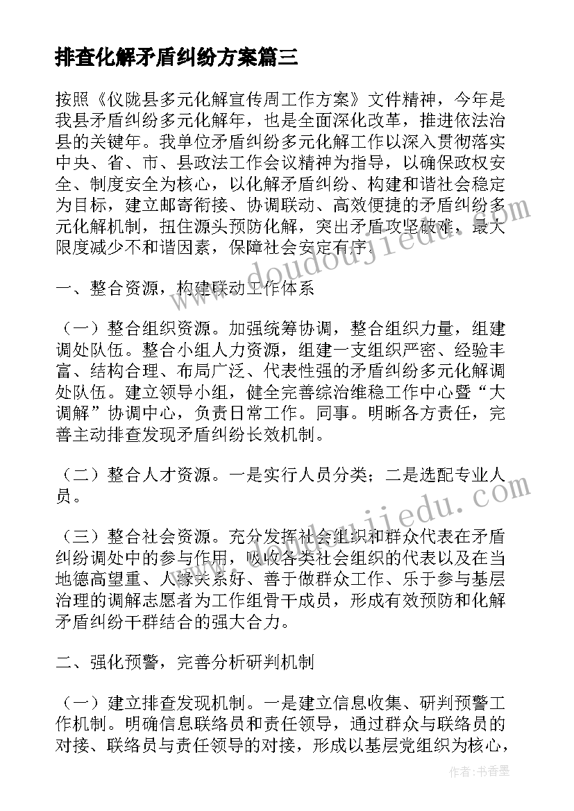 最新排查化解矛盾纠纷方案 矛盾纠纷排查化解工作情况总结(精选5篇)