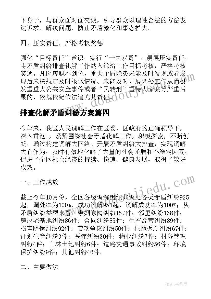 最新排查化解矛盾纠纷方案 矛盾纠纷排查化解工作情况总结(精选5篇)