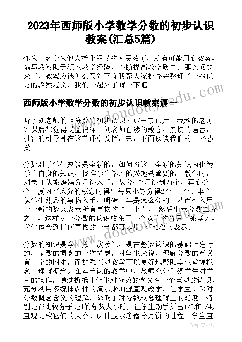 2023年西师版小学数学分数的初步认识教案(汇总5篇)