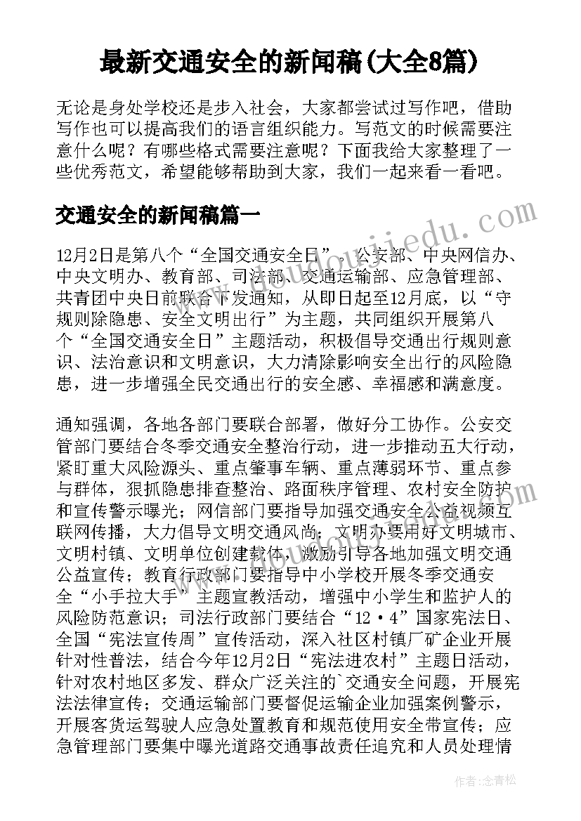 最新交通安全的新闻稿(大全8篇)