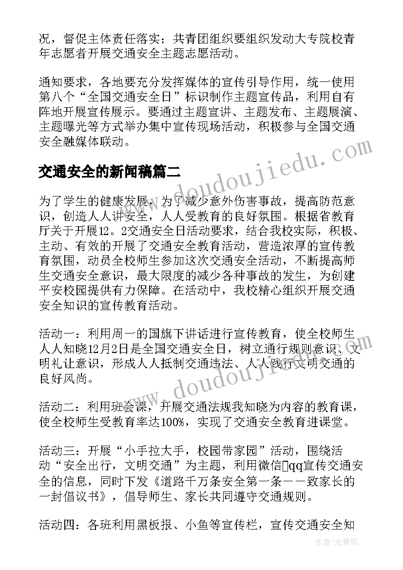 最新交通安全的新闻稿(大全8篇)