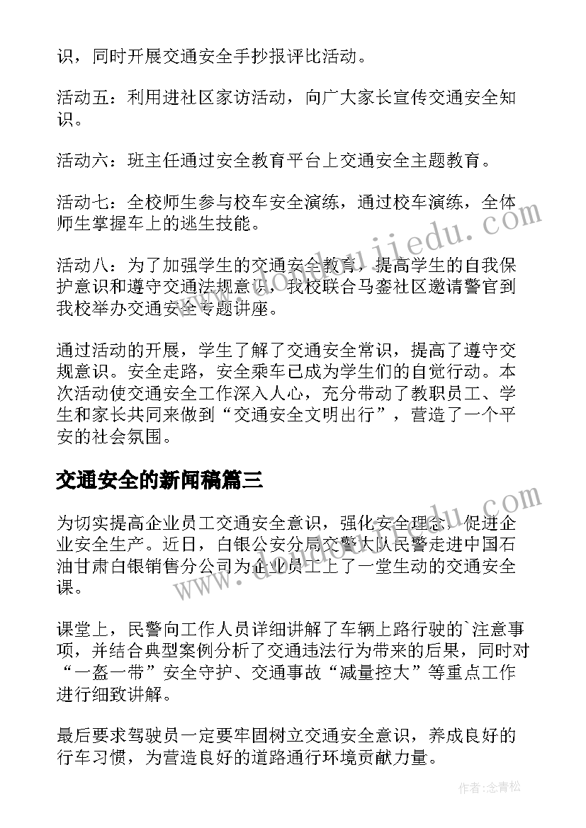 最新交通安全的新闻稿(大全8篇)