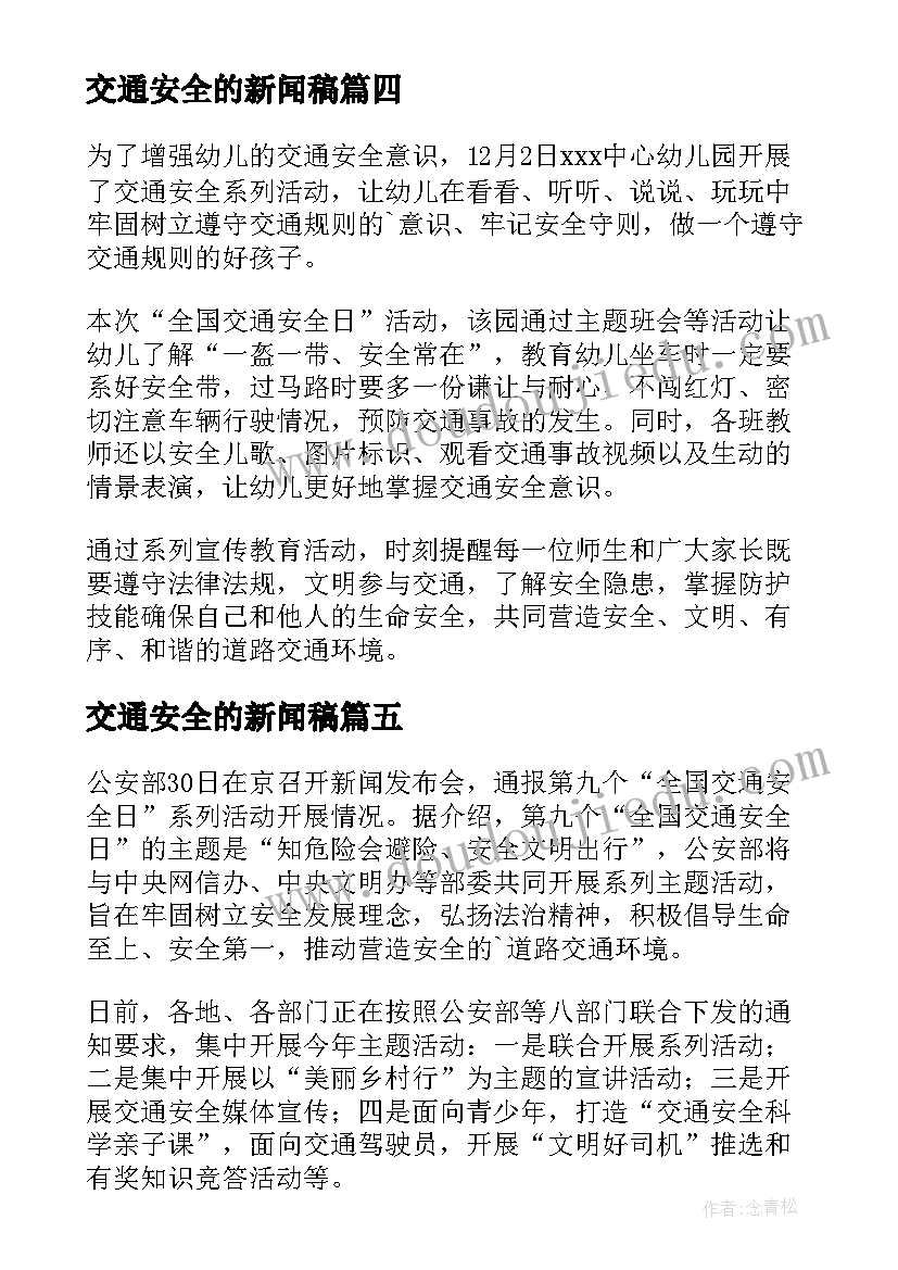 最新交通安全的新闻稿(大全8篇)