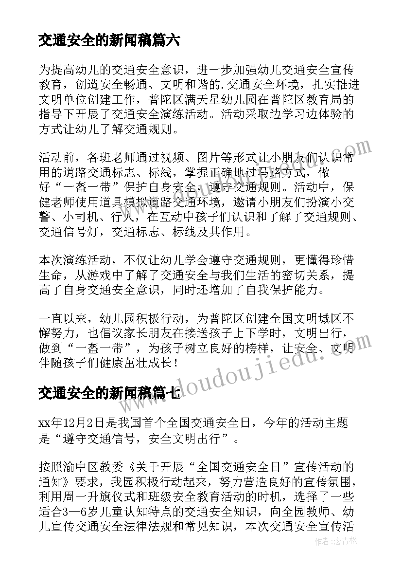 最新交通安全的新闻稿(大全8篇)