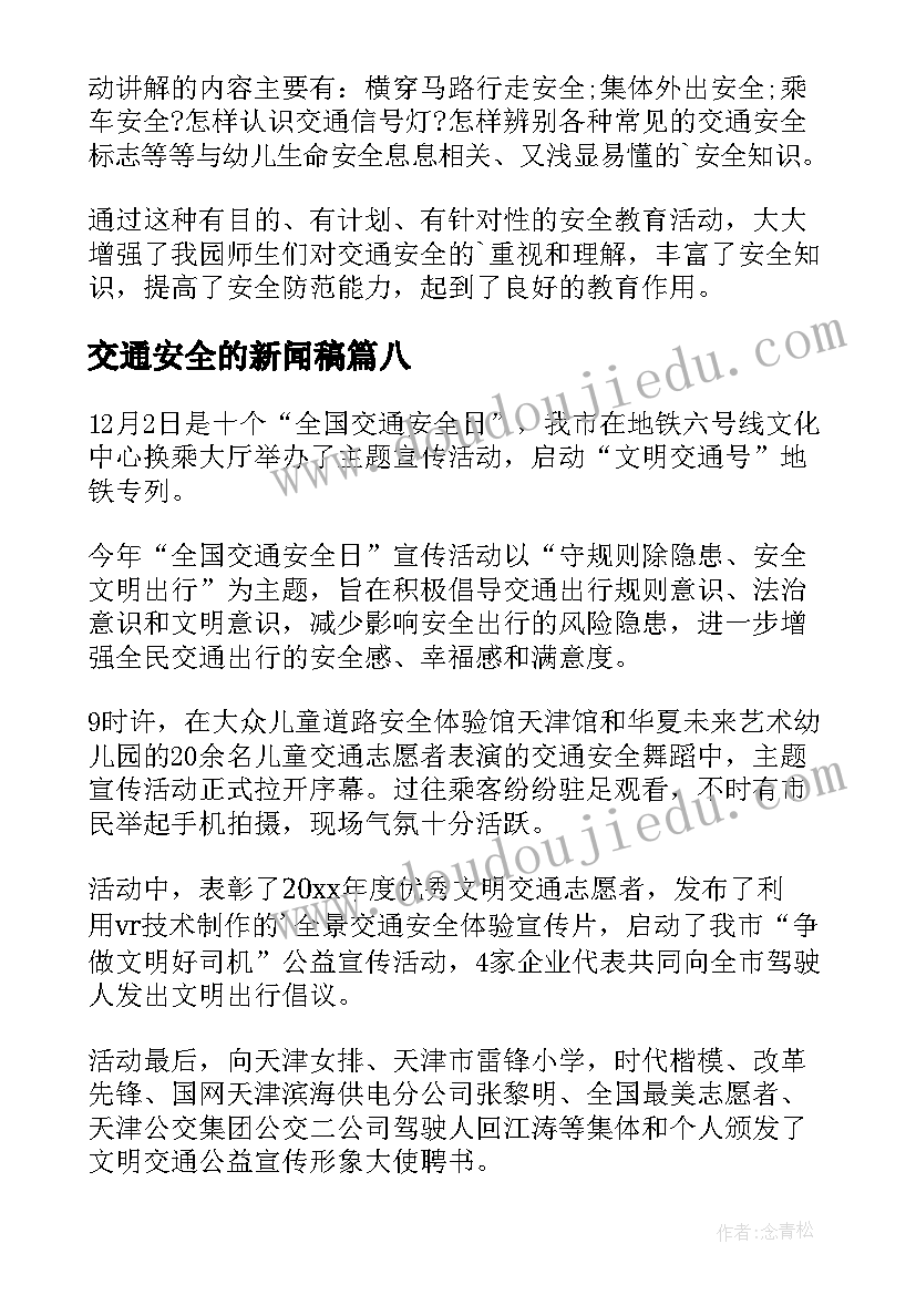 最新交通安全的新闻稿(大全8篇)