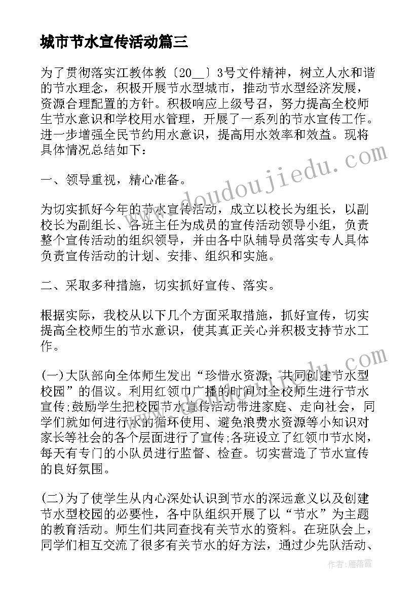 最新城市节水宣传活动 全国城市节水宣传周活动总结报告(优秀5篇)