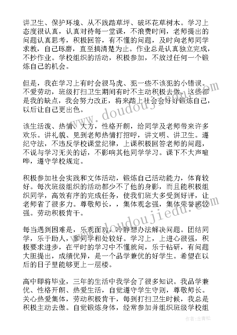 高三毕业生档案自我评价 高三毕业生自我评价(优质5篇)