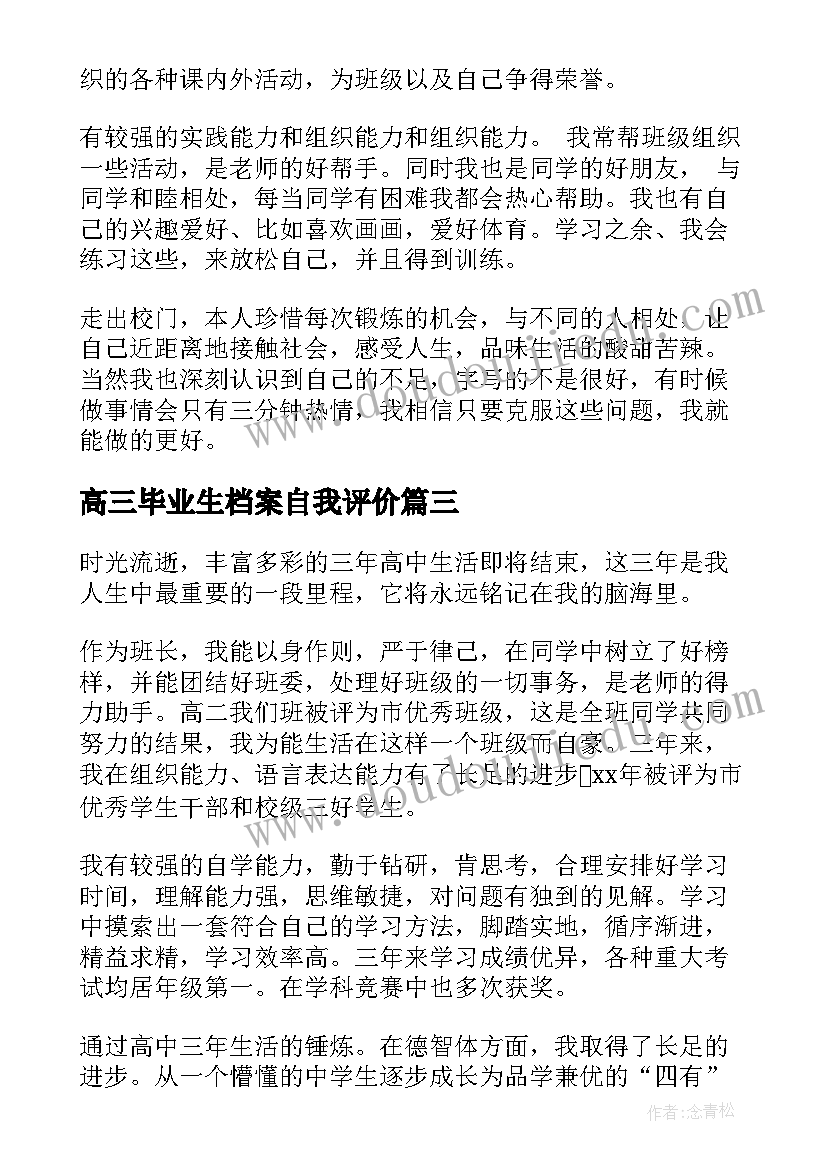 高三毕业生档案自我评价 高三毕业生自我评价(优质5篇)