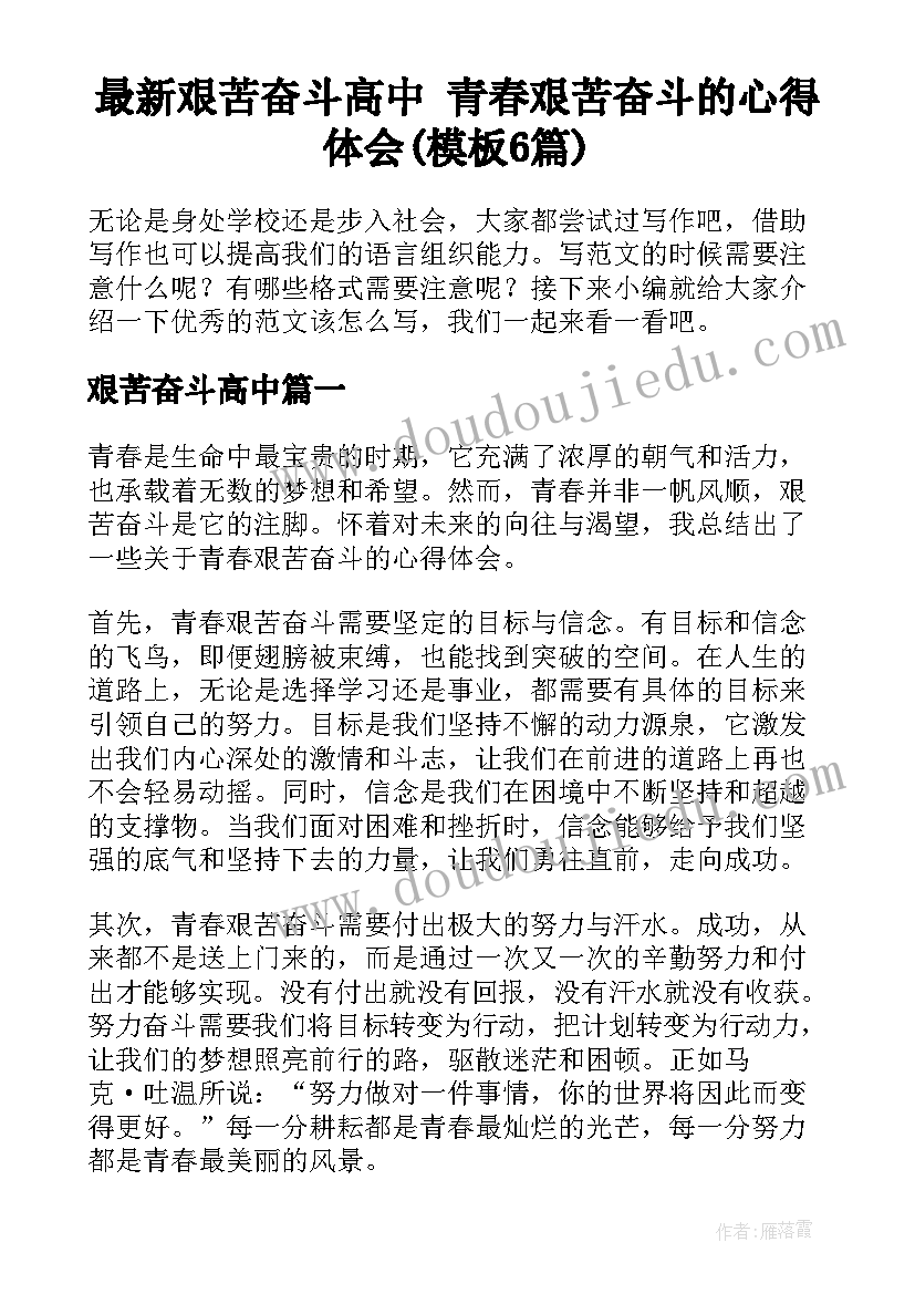 最新艰苦奋斗高中 青春艰苦奋斗的心得体会(模板6篇)