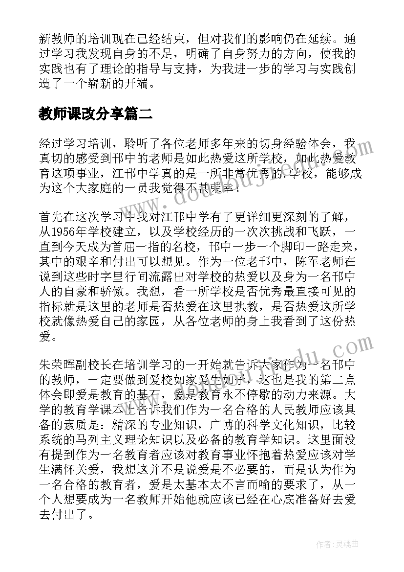 教师课改分享 中学新教师上岗培训班交流发言稿(实用5篇)