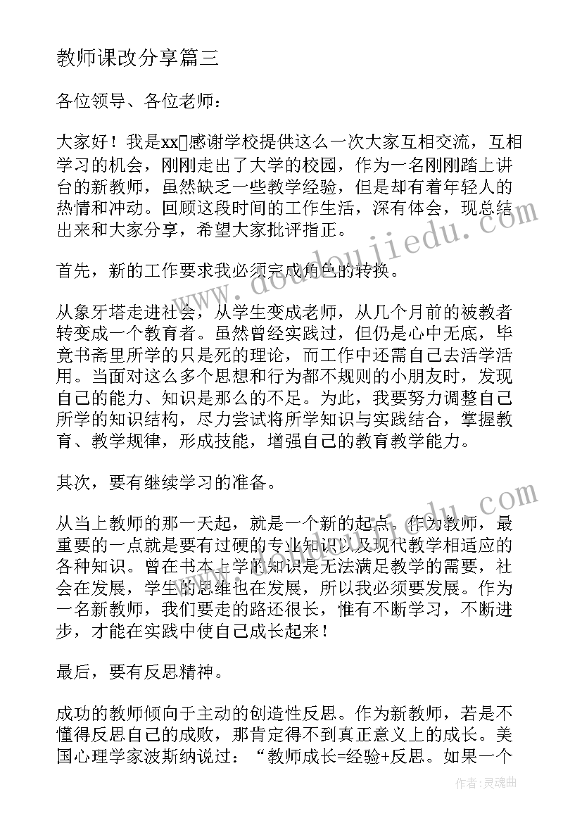 教师课改分享 中学新教师上岗培训班交流发言稿(实用5篇)