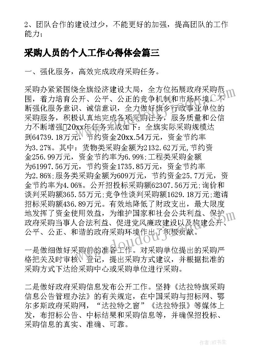 最新采购人员的个人工作心得体会(通用9篇)