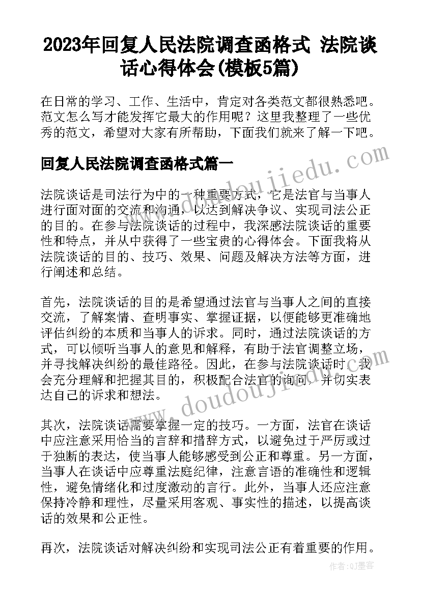 2023年回复人民法院调查函格式 法院谈话心得体会(模板5篇)