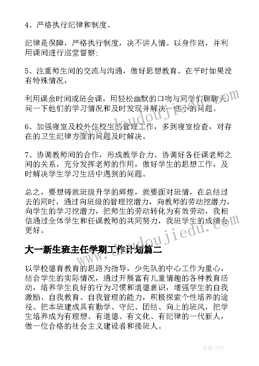 大一新生班主任学期工作计划(优质8篇)