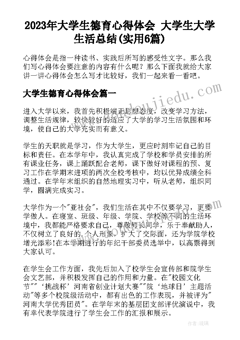 2023年大学生德育心得体会 大学生大学生活总结(实用6篇)