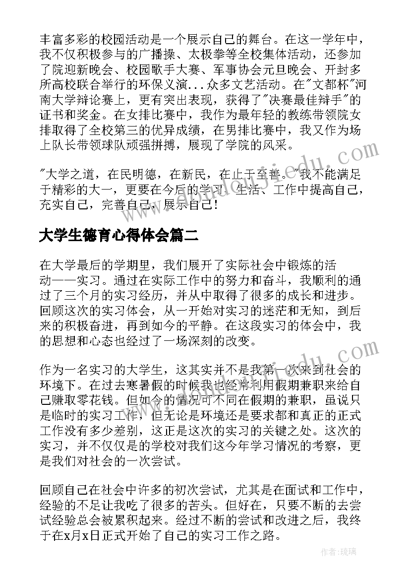 2023年大学生德育心得体会 大学生大学生活总结(实用6篇)