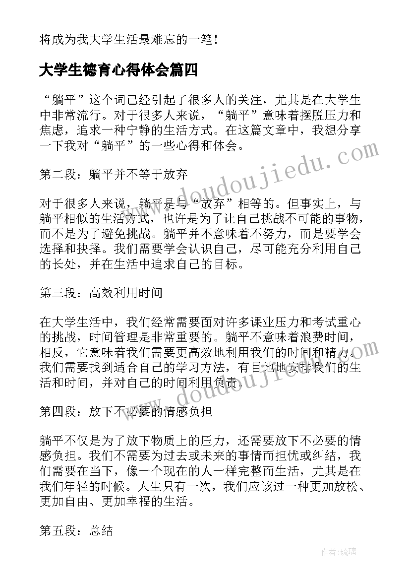 2023年大学生德育心得体会 大学生大学生活总结(实用6篇)