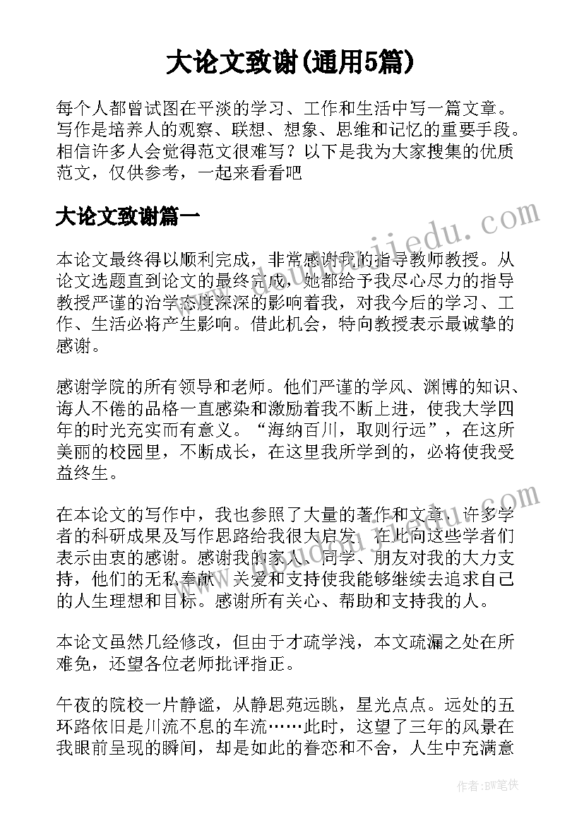 大论文致谢(通用5篇)