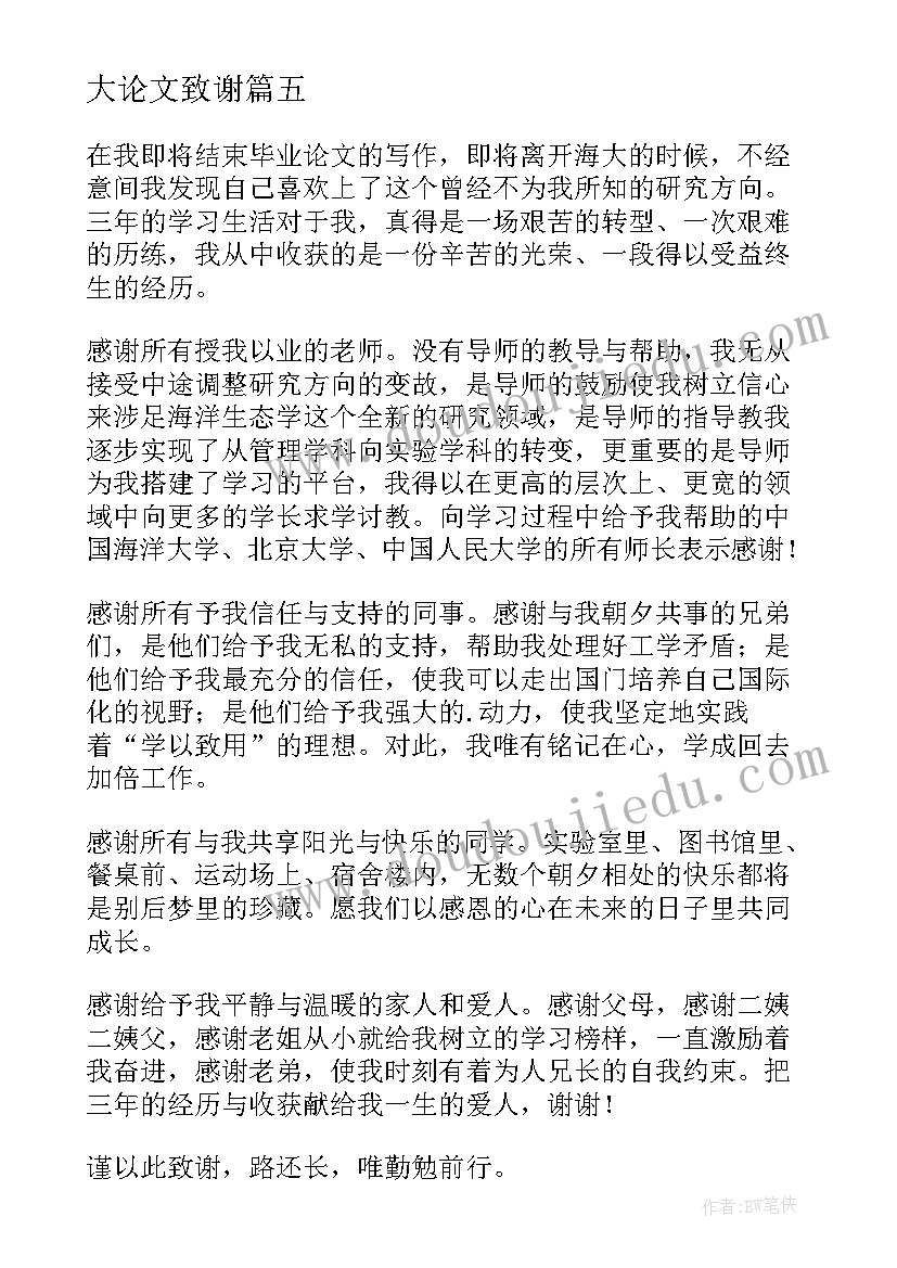 大论文致谢(通用5篇)