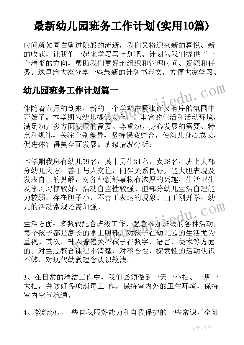 最新幼儿园班务工作计划(实用10篇)