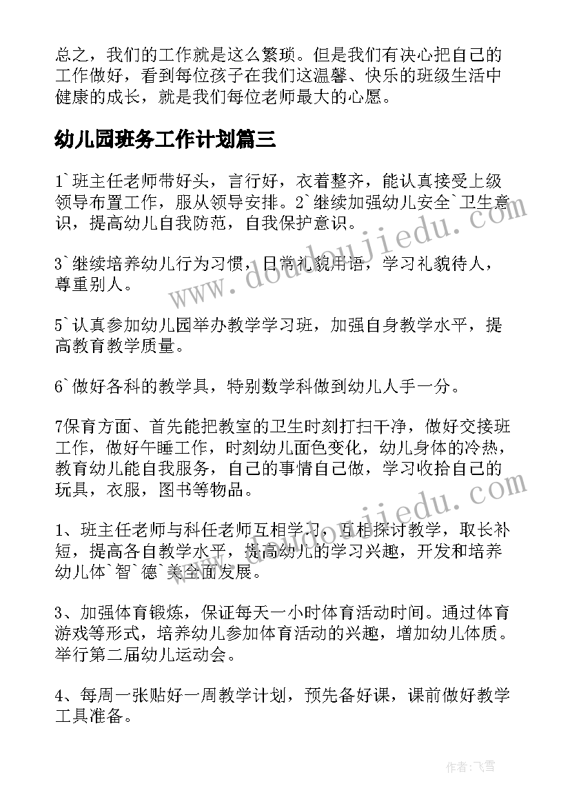 最新幼儿园班务工作计划(实用10篇)