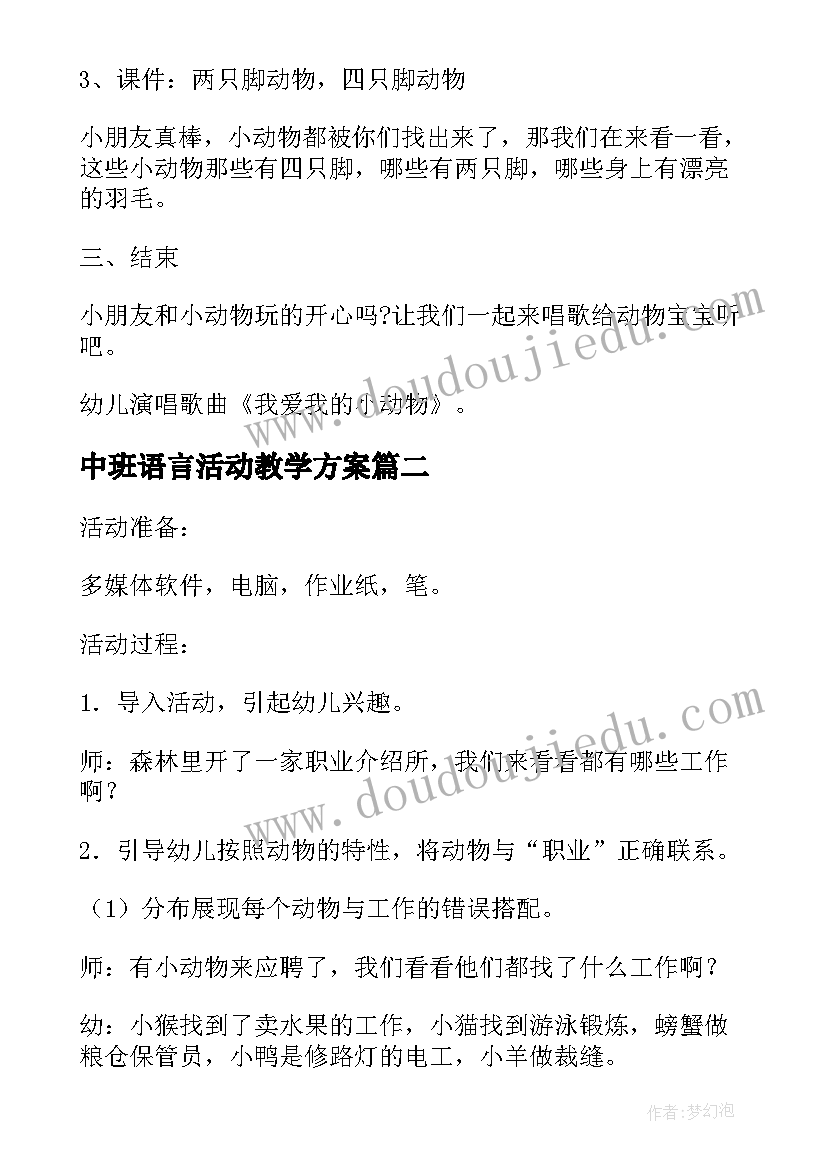 2023年中班语言活动教学方案 中班语言领域教案方案幼儿园语言活动方案(精选5篇)