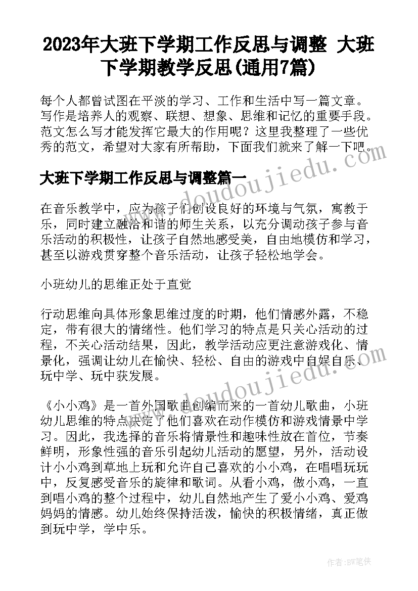 2023年大班下学期工作反思与调整 大班下学期教学反思(通用7篇)