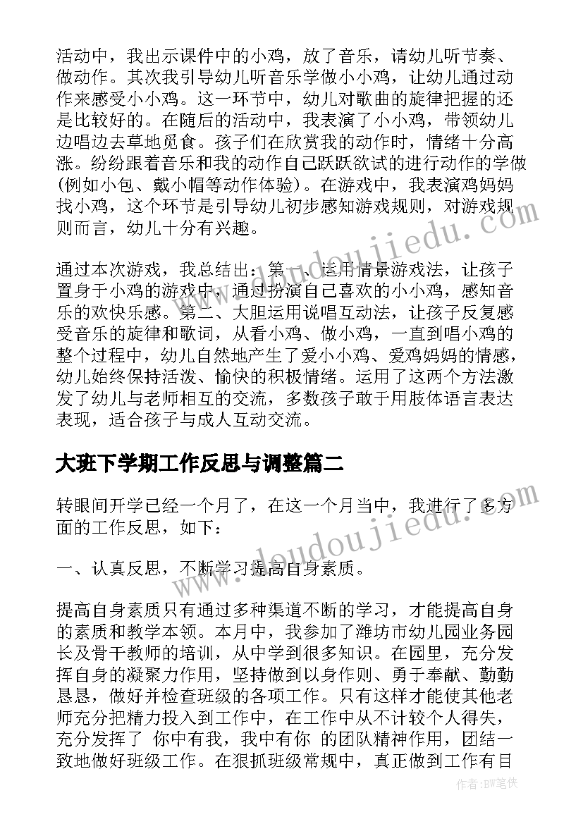 2023年大班下学期工作反思与调整 大班下学期教学反思(通用7篇)