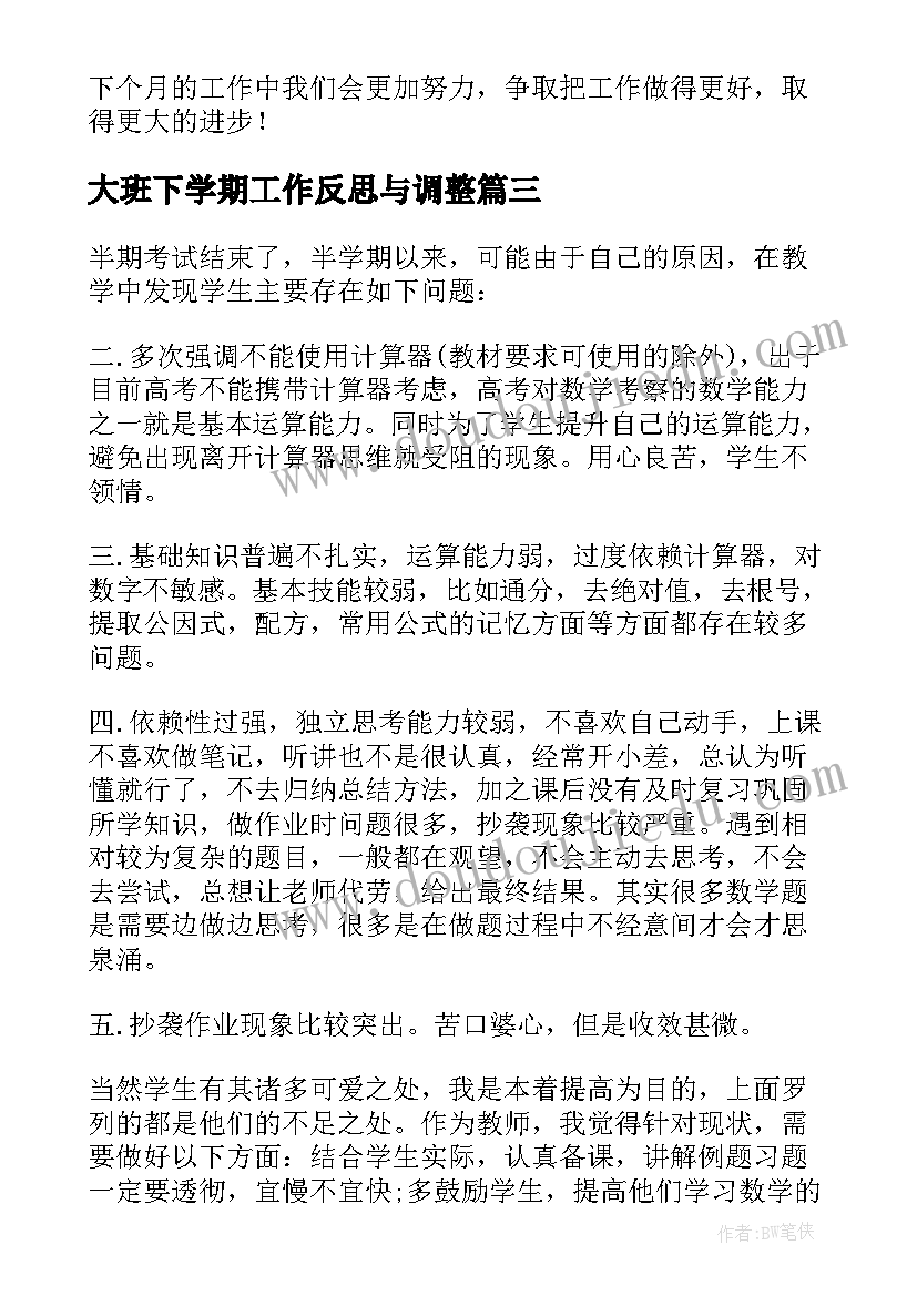 2023年大班下学期工作反思与调整 大班下学期教学反思(通用7篇)