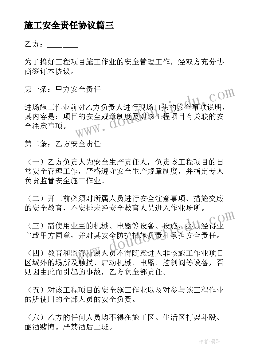 最新施工安全责任协议(通用6篇)