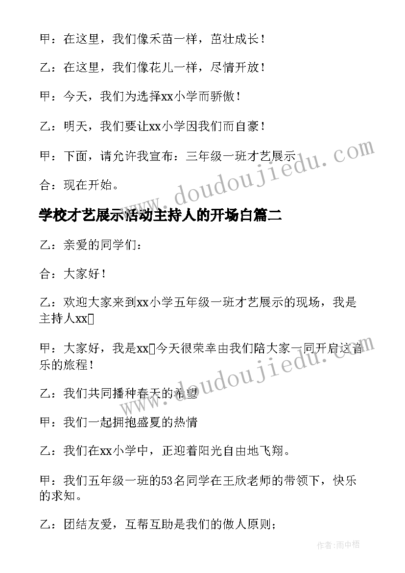 学校才艺展示活动主持人的开场白 学校才艺展示开场主持词(模板5篇)