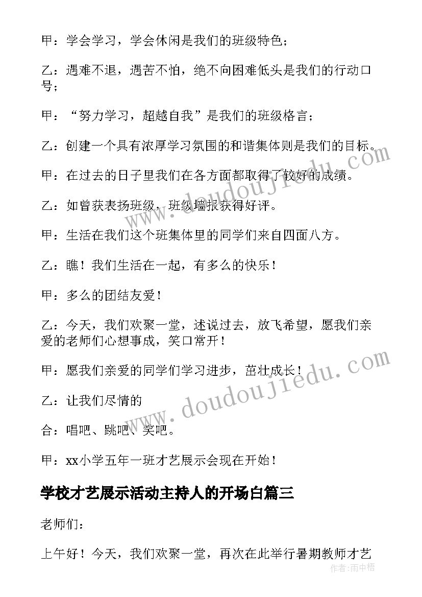 学校才艺展示活动主持人的开场白 学校才艺展示开场主持词(模板5篇)