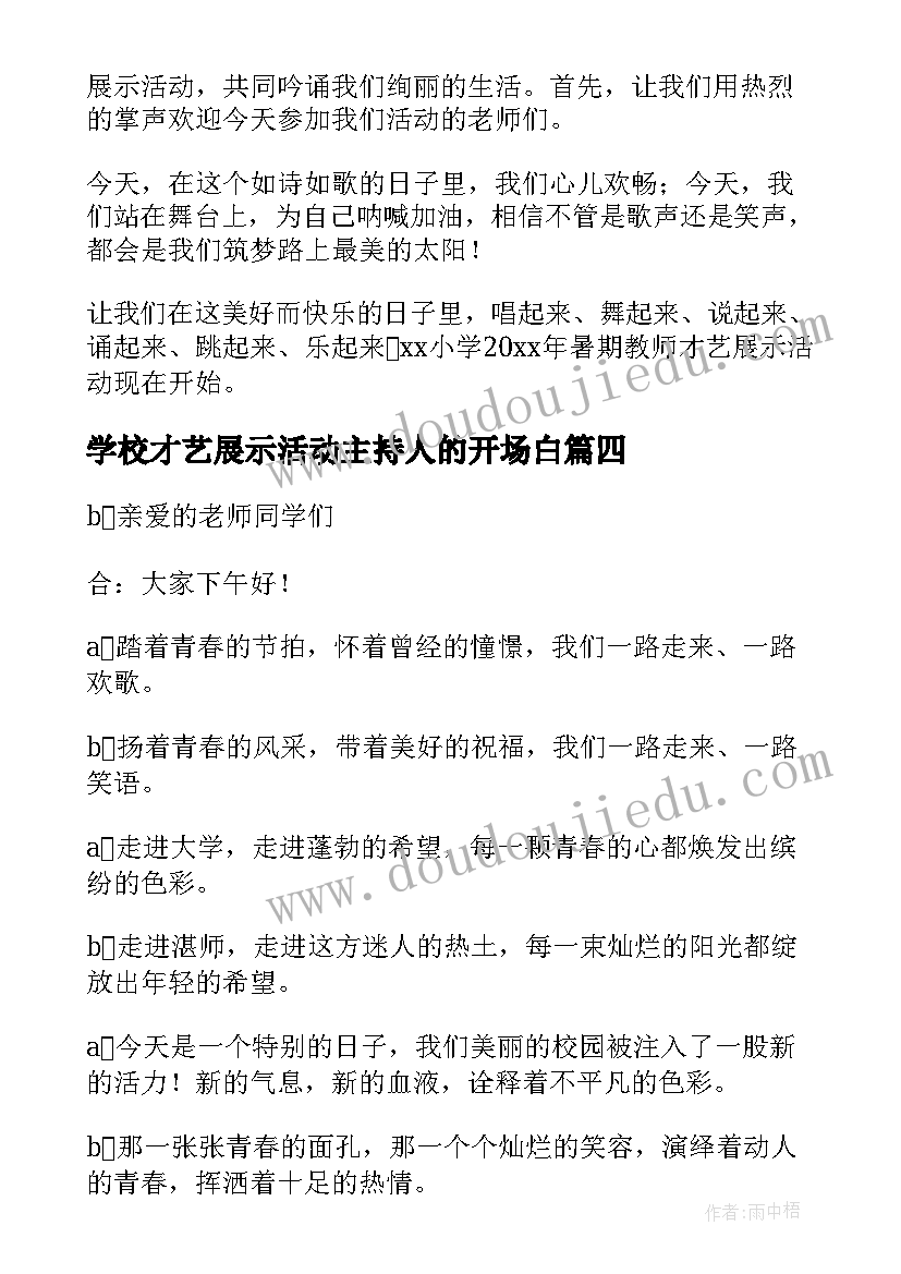 学校才艺展示活动主持人的开场白 学校才艺展示开场主持词(模板5篇)