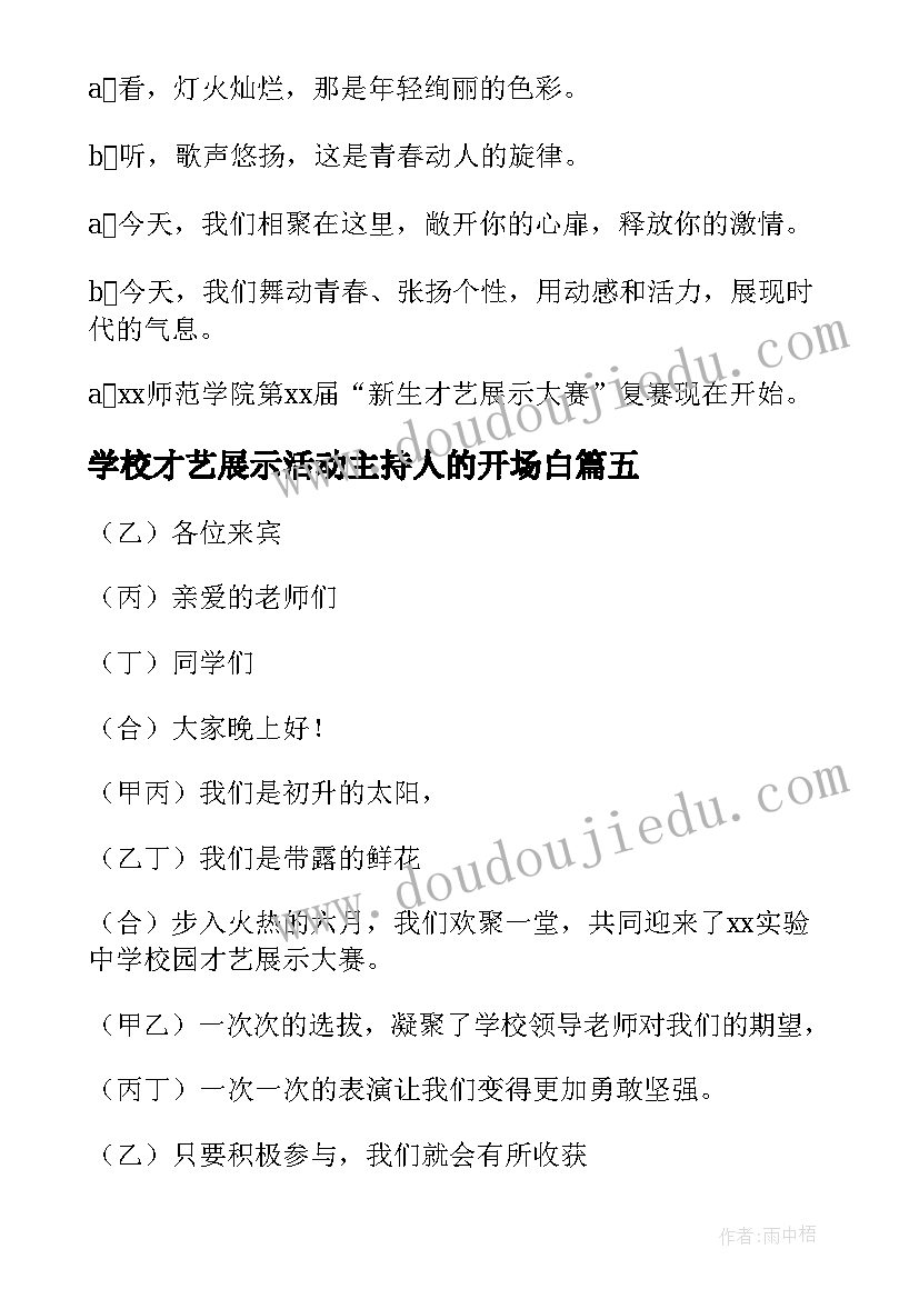 学校才艺展示活动主持人的开场白 学校才艺展示开场主持词(模板5篇)