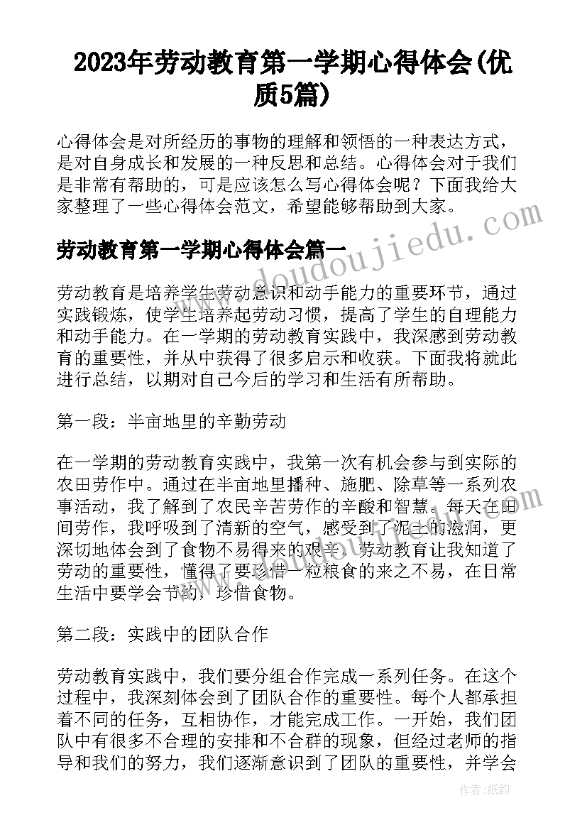 2023年劳动教育第一学期心得体会(优质5篇)