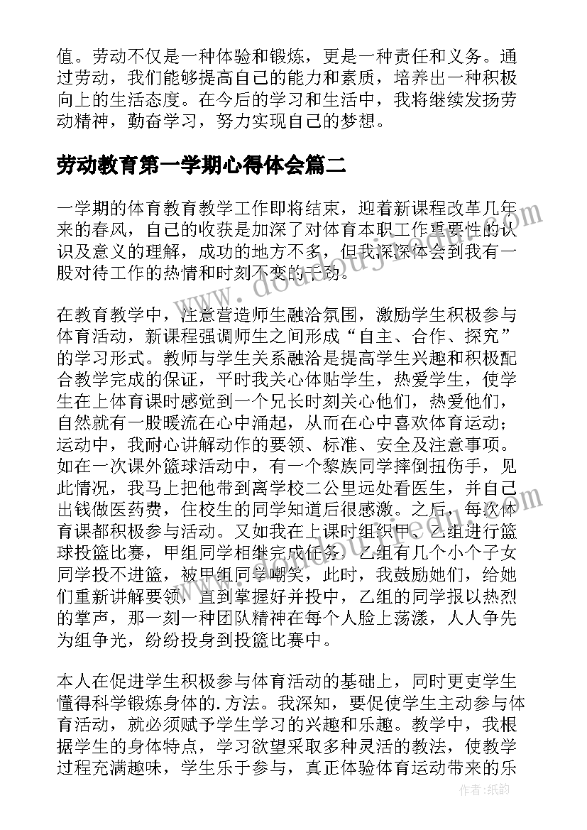 2023年劳动教育第一学期心得体会(优质5篇)