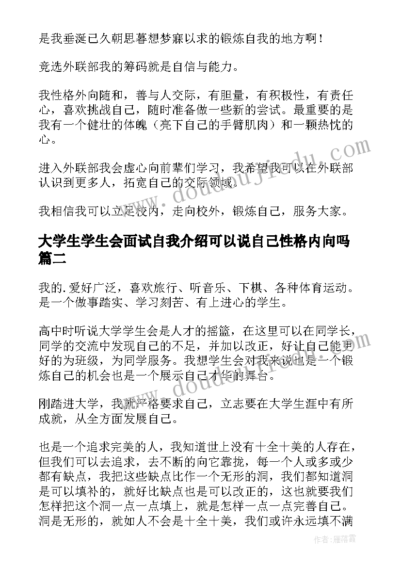 2023年大学生学生会面试自我介绍可以说自己性格内向吗(实用9篇)