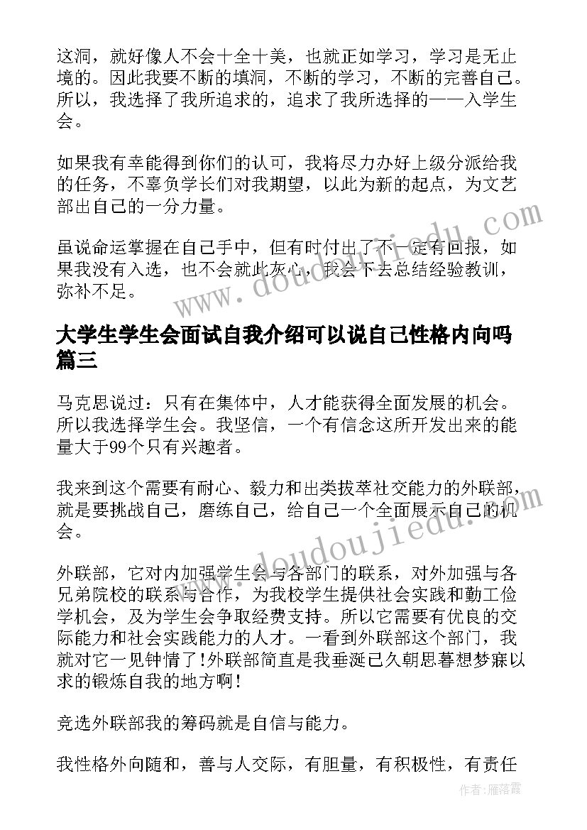 2023年大学生学生会面试自我介绍可以说自己性格内向吗(实用9篇)