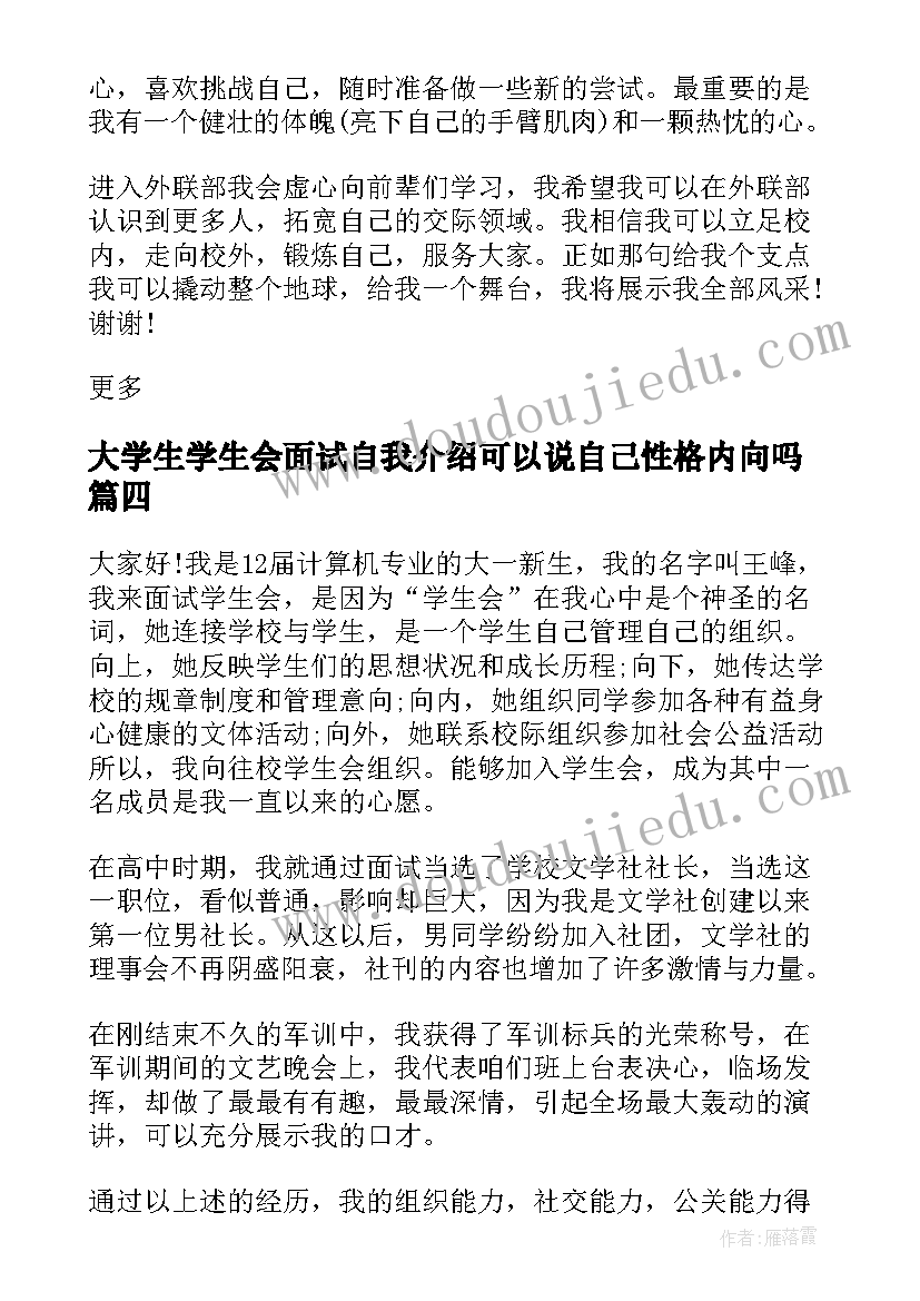 2023年大学生学生会面试自我介绍可以说自己性格内向吗(实用9篇)