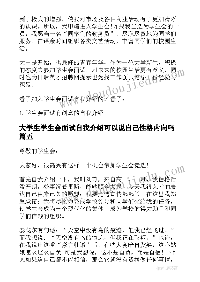 2023年大学生学生会面试自我介绍可以说自己性格内向吗(实用9篇)